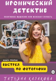 бесплатно читать книгу Выстрел по фотографии автора  Татьяна Казакова