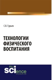 бесплатно читать книгу Технологии физического воспитания. (Аспирантура, Бакалавриат, Магистратура). Монография. автора Сергей Гурьев