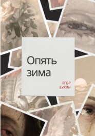 бесплатно читать книгу Опять зима автора Егор Букин