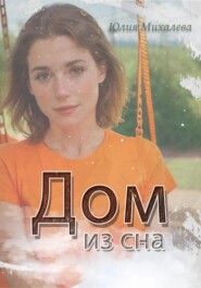 бесплатно читать книгу Дом из сна автора Юлия Михалева