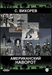 бесплатно читать книгу Американский наворот автора Сергей Вихорев
