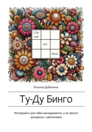бесплатно читать книгу Ту-Ду Бинго автора Татьяна Дубинина