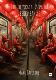 бесплатно читать книгу Поезд ужаса: Игра на выживание автора  Макс