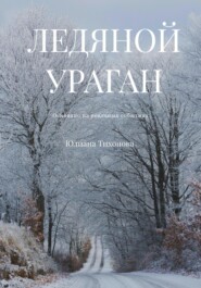 бесплатно читать книгу Ледяной ураган автора Юлиана Тихонова