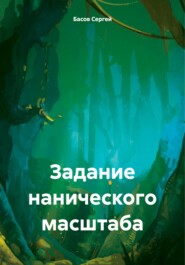 бесплатно читать книгу Задание нанического масштаба автора Басов Сергей