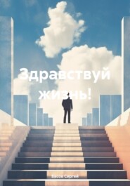 бесплатно читать книгу Здравствуй жизнь! автора Басов Сергей