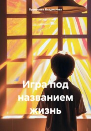 бесплатно читать книгу Игра под названием жизнь автора Бурносова Владислава