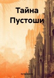 бесплатно читать книгу Тайна Пустоши автора Артём Шавлов
