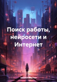 бесплатно читать книгу Поиск работы, нейросети и Интернет автора Николай Морозов