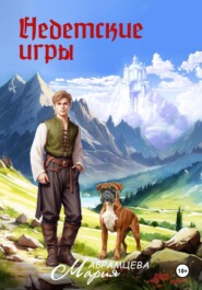бесплатно читать книгу Недетские игры автора Мария Абрамцева