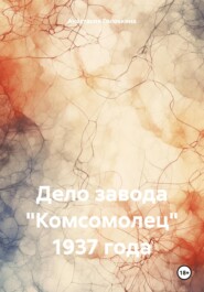 бесплатно читать книгу Дело завода «Комсомолец» 1937 года автора Анастасия Головкина