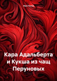 бесплатно читать книгу Кара Адальберта и Кукша из чащ Перуновых автора Иван Попов