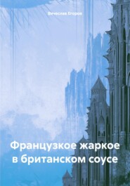 бесплатно читать книгу Французкое жаркое в британском соусе автора Вячеслав Егоров