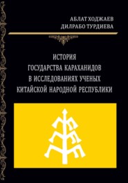 бесплатно читать книгу История государства Караханидов в исследованиях ученых Китайской Народной Республики автора Дилрабо Турдиева