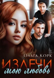 бесплатно читать книгу Излечи мою любовь автора Ольга Корк