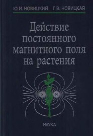 бесплатно читать книгу Действие постоянного магнитного поля на растения автора Юрий Новицкий