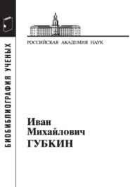 бесплатно читать книгу Губкин Иван Михайлович автора  Коллектив авторов