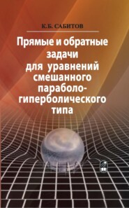 бесплатно читать книгу Прямые и обратные задачи для уравнений смешанного параболо-гиперболического типа автора Камиль Сабитов