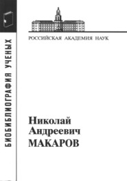бесплатно читать книгу Макаров Николай Андреевич автора Л. Калашникова