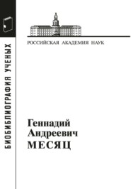 бесплатно читать книгу Геннадий Андреевич Месяц автора Л. Калашникова