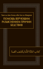 бесплатно читать книгу Помощь верующим разъяснением причин бедствия автора  Таки ад-Дин Ахмад ибн Али ал-Макризи