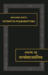 бесплатно читать книгу Таттвартха-раджаварттика автора Акаланка Бхатта