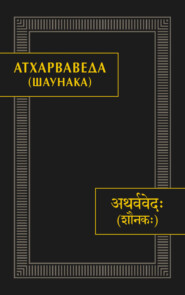 бесплатно читать книгу Атхарваведа (Шаунака) автора  Коллектив авторов
