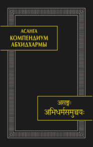 бесплатно читать книгу Компендиум Абхидхармы (Абхидхарма-самуччая) автора  Асанга