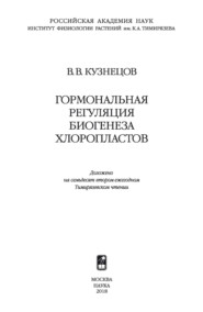 бесплатно читать книгу Гормональная регуляция биогенеза хлоропластов автора Виктор Кузнецов