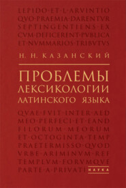 бесплатно читать книгу Проблемы лексикологии латинского языка автора Николай Казанский