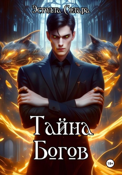 Тайна Богов