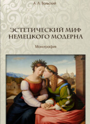 бесплатно читать книгу Эстетический миф немецкого модерна автора Алексей Вольский