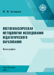 бесплатно читать книгу Постнеклассическая методология исследования педагогического образования автора Юлия Бочарова