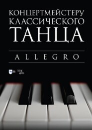 бесплатно читать книгу Концертмейстеру классического танца. Allegro. Ноты автора Надежда Макаркина