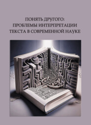 бесплатно читать книгу Понять другого: проблемы интерпретации текста в современной науке автора  Коллектив авторов