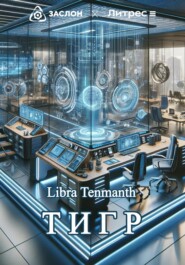 бесплатно читать книгу Тигр автора Libra Tenmanth