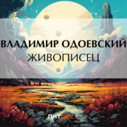бесплатно читать книгу Живописец автора Владимир Одоевский