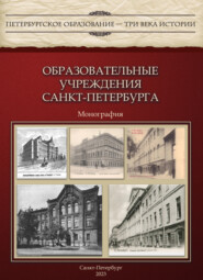 бесплатно читать книгу Образовательные учреждения Санкт-Петербурга автора К. Романенчук