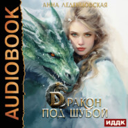 бесплатно читать книгу Дракон под шубой автора Анна Леденцовская