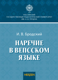 бесплатно читать книгу Наречие в вепсском языке автора Игорь Бродский