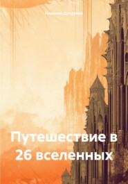 бесплатно читать книгу Двадцать шесть вселенных автора Николай Дундуков