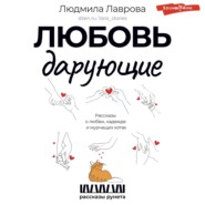 бесплатно читать книгу Любовь дарующие: рассказы о любви, надежде и мурчащих котах автора Людмила Лаврова