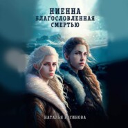 бесплатно читать книгу Ниенна. Благословленная Смертью автора Наталья Русинова