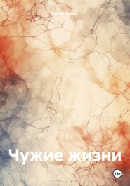 бесплатно читать книгу Чужие жизни автора Елена Никко