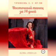 бесплатно читать книгу Восточный танец за 14 дней автора Марина Ориенталь