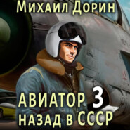 бесплатно читать книгу Авиатор: назад в СССР 3 автора Михаил Дорин