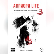 бесплатно читать книгу Априори Life 3 автора Лариса Бутырина
