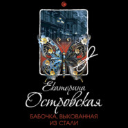 бесплатно читать книгу Бабочка, выкованная из стали автора Екатерина Островская