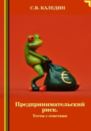 бесплатно читать книгу Предпринимательский риск. Тесты с ответами автора Сергей Каледин