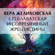бесплатно читать книгу Е.П.Блаватская и современный жрец истины автора Вера Желиховская